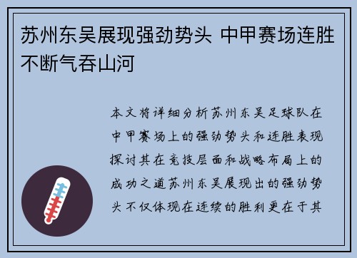 苏州东吴展现强劲势头 中甲赛场连胜不断气吞山河
