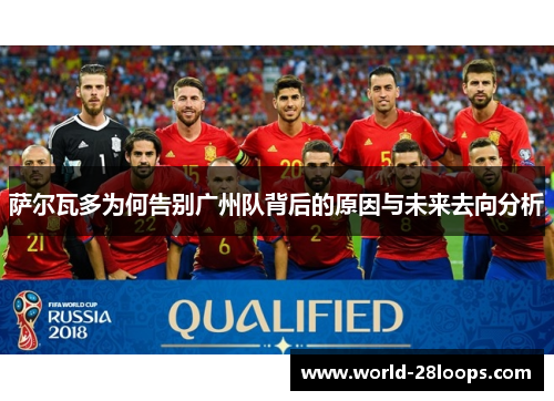 萨尔瓦多为何告别广州队背后的原因与未来去向分析