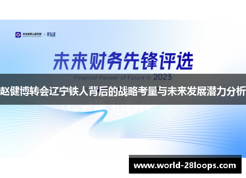赵健博转会辽宁铁人背后的战略考量与未来发展潜力分析