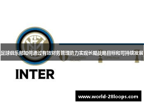 足球俱乐部如何通过有效财务管理助力实现长期战略目标和可持续发展