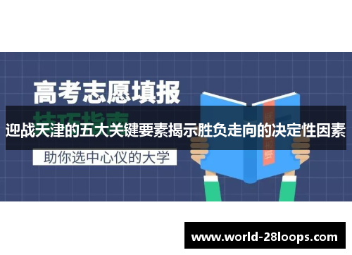 迎战天津的五大关键要素揭示胜负走向的决定性因素