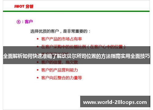 全面解析如何快速准确了解坎贝尔所司位置的方法指南实用全面技巧