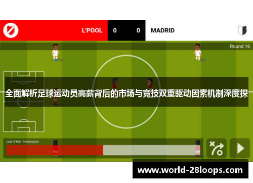 全面解析足球运动员高薪背后的市场与竞技双重驱动因素机制深度探