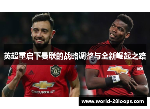 英超重启下曼联的战略调整与全新崛起之路