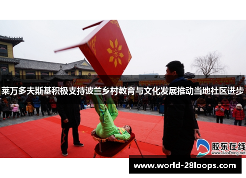 莱万多夫斯基积极支持波兰乡村教育与文化发展推动当地社区进步