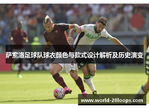 萨索洛足球队球衣颜色与款式设计解析及历史演变