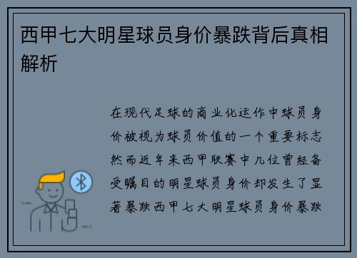 西甲七大明星球员身价暴跌背后真相解析