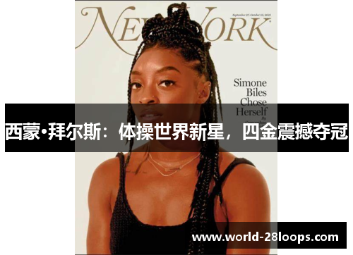 西蒙·拜尔斯：体操世界新星，四金震撼夺冠