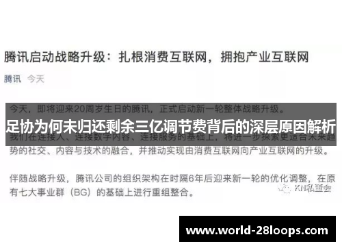 足协为何未归还剩余三亿调节费背后的深层原因解析