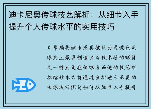 迪卡尼奥传球技艺解析：从细节入手提升个人传球水平的实用技巧