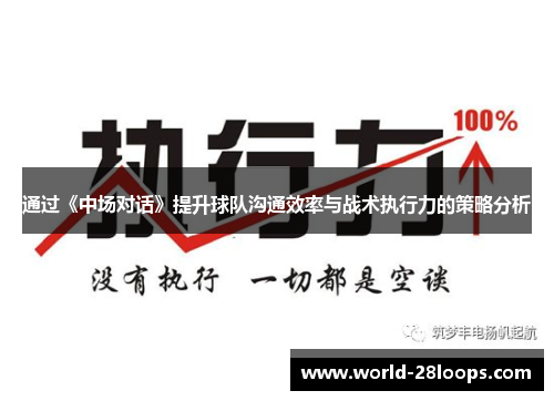 通过《中场对话》提升球队沟通效率与战术执行力的策略分析 通过《中场对话》提升球队沟通效率与战术执行力的策略分析