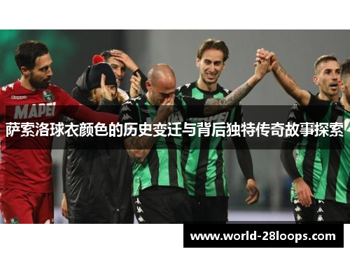萨索洛球衣颜色的历史变迁与背后独特传奇故事探索