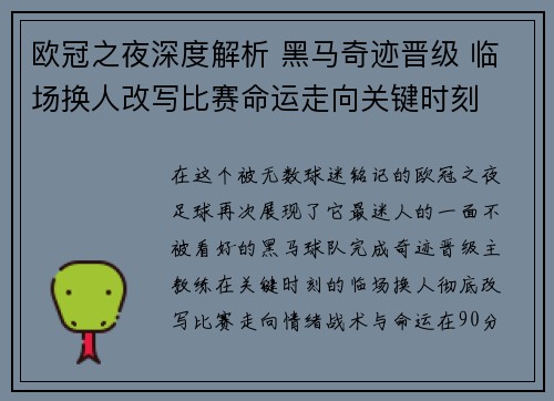 欧冠之夜深度解析 黑马奇迹晋级 临场换人改写比赛命运走向关键时刻
