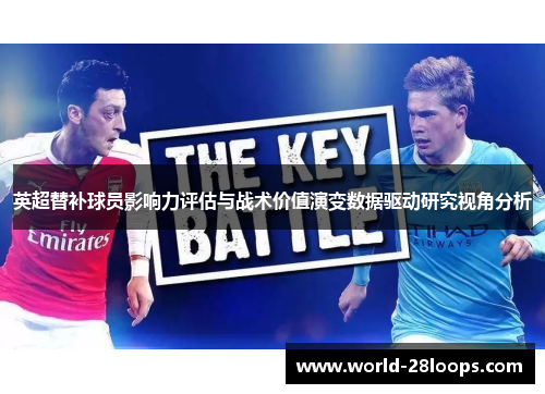 英超替补球员影响力评估与战术价值演变数据驱动研究视角分析
