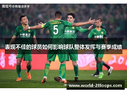 表现不佳的球员如何影响球队整体发挥与赛季成绩