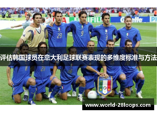 评估韩国球员在意大利足球联赛表现的多维度标准与方法