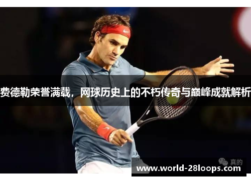 费德勒荣誉满载,网球历史上的不朽传奇与巅峰成就解析 费德勒荣誉满载,网球历史上的不朽传奇与巅峰成就解析