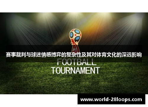赛事裁判与球迷情感博弈的复杂性及其对体育文化的深远影响