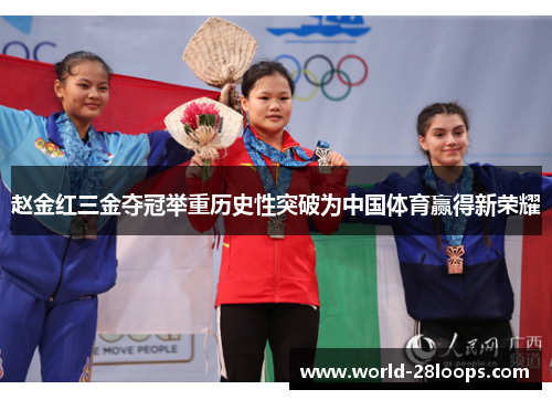 赵金红三金夺冠举重历史性突破为中国体育赢得新荣耀