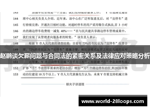 赵鹏谈欠薪问题与合同法的紧密关系及法律应对策略分析