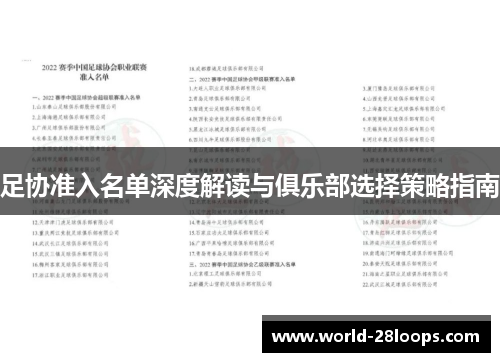 足协准入名单深度解读与俱乐部选择策略指南