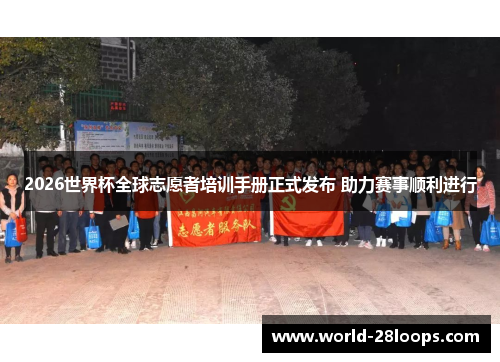 2026世界杯全球志愿者培训手册正式发布 助力赛事顺利进行