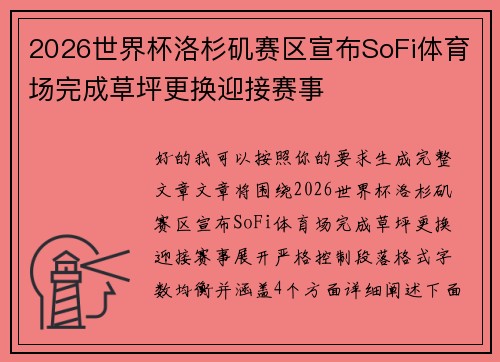 2026世界杯洛杉矶赛区宣布SoFi体育场完成草坪更换迎接赛事 2026世界杯洛杉矶赛区宣布SoFi体育场完成草坪更换迎接赛事