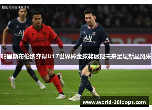 帕里斯布伦纳夺得U17世界杯金球奖展现未来足坛新星风采