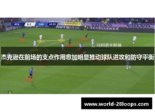 杰克逊在前场的支点作用愈加明显推动球队进攻和防守平衡