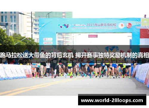 跑马拉松送大带鱼的背后玄机 揭开赛事独特奖励机制的真相