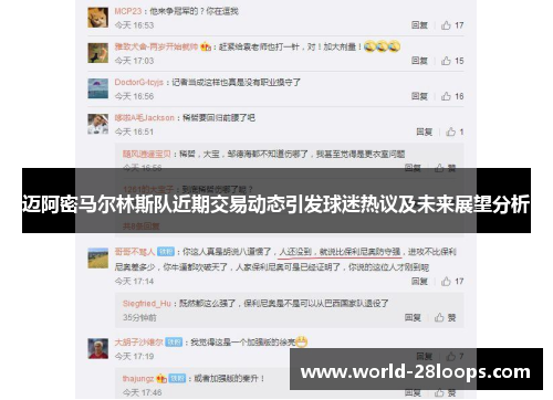 迈阿密马尔林斯队近期交易动态引发球迷热议及未来展望分析