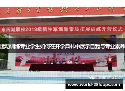运动训练专业学生如何在开学典礼中展示自我与专业素养