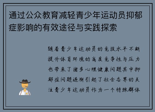 通过公众教育减轻青少年运动员抑郁症影响的有效途径与实践探索