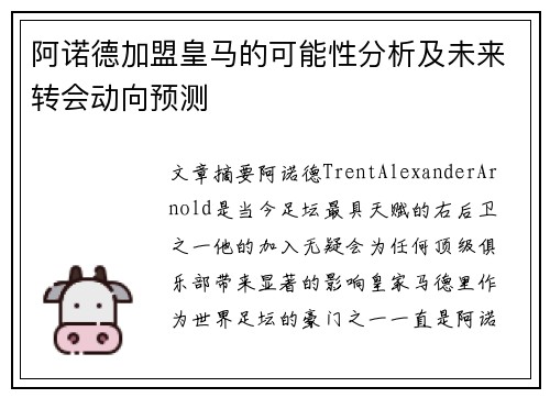 阿诺德加盟皇马的可能性分析及未来转会动向预测