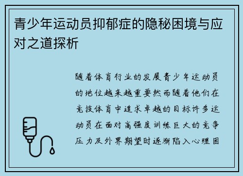 青少年运动员抑郁症的隐秘困境与应对之道探析
