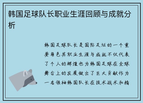 韩国足球队长职业生涯回顾与成就分析