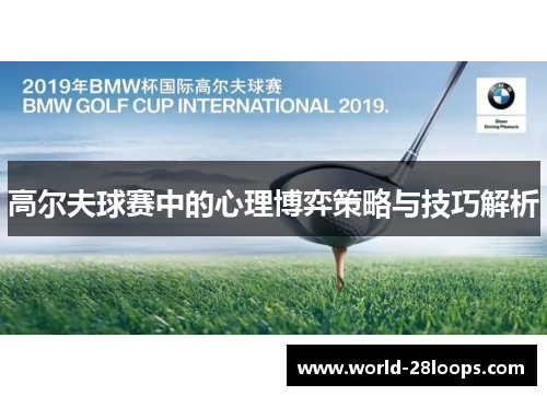 高尔夫球赛中的心理博弈策略与技巧解析