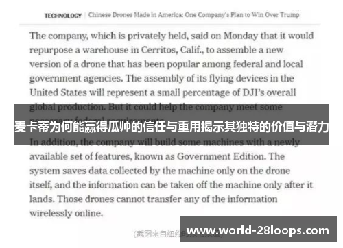 麦卡蒂为何能赢得瓜帅的信任与重用揭示其独特的价值与潜力