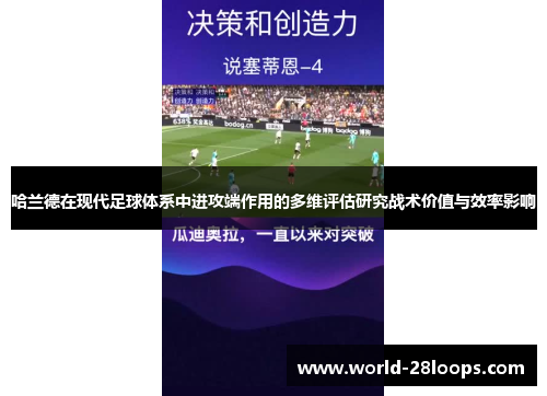 哈兰德在现代足球体系中进攻端作用的多维评估研究战术价值与效率影响 哈兰德在现代足球体系中进攻端作用的多维评估研究战术价值与效率影响
