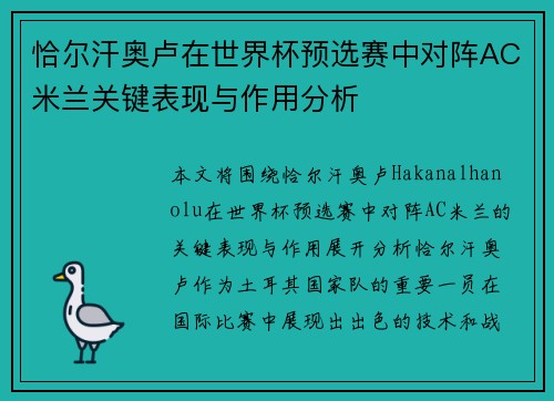 恰尔汗奥卢在世界杯预选赛中对阵AC米兰关键表现与作用分析