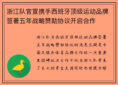浙江队官宣携手西班牙顶级运动品牌签署五年战略赞助协议开启合作