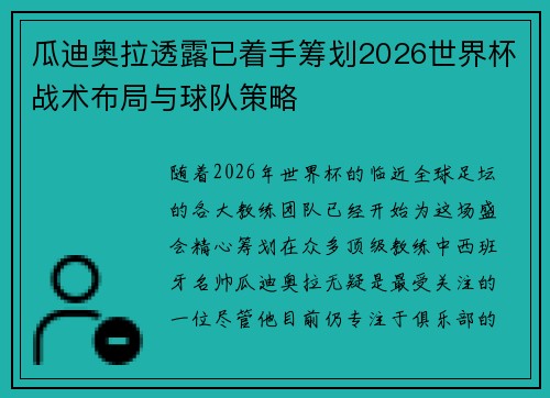 瓜迪奥拉透露已着手筹划2026世界杯战术布局与球队策略