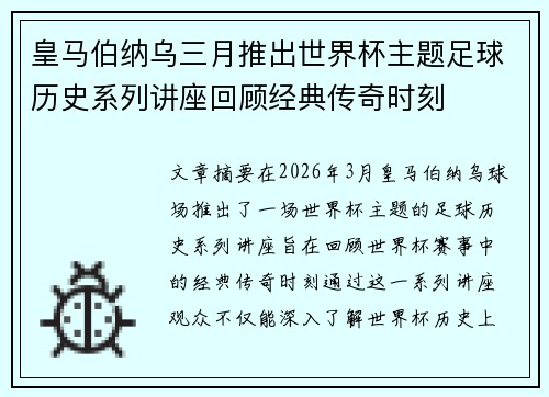 皇马伯纳乌三月推出世界杯主题足球历史系列讲座回顾经典传奇时刻 皇马伯纳乌三月推出世界杯主题足球历史系列讲座回顾经典传奇时刻