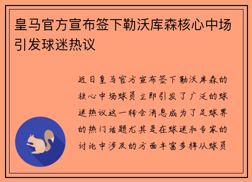 皇马官方宣布签下勒沃库森核心中场引发球迷热议