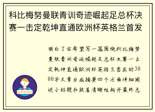 科比梅努曼联青训奇迹崛起足总杯决赛一击定乾坤直通欧洲杯英格兰首发