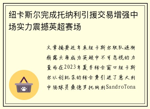 纽卡斯尔完成托纳利引援交易增强中场实力震撼英超赛场 纽卡斯尔完成托纳利引援交易增强中场实力震撼英超赛场