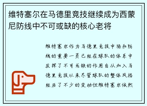 维特塞尔在马德里竞技继续成为西蒙尼防线中不可或缺的核心老将 维特塞尔在马德里竞技继续成为西蒙尼防线中不可或缺的核心老将