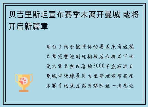 贝吉里斯坦宣布赛季末离开曼城 或将开启新篇章
