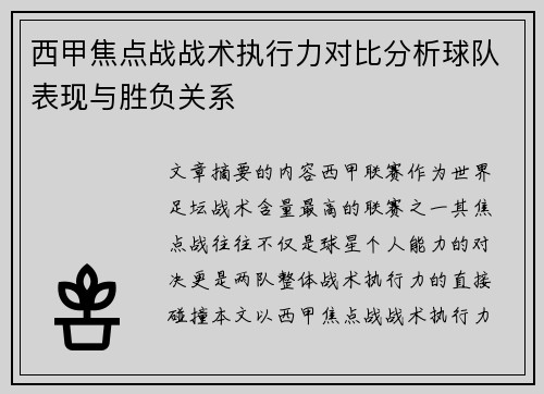 西甲焦点战战术执行力对比分析球队表现与胜负关系 西甲焦点战战术执行力对比分析球队表现与胜负关系
