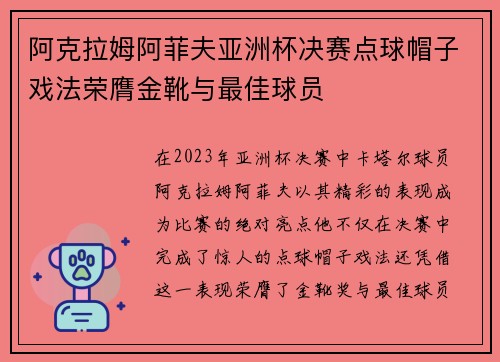 阿克拉姆阿菲夫亚洲杯决赛点球帽子戏法荣膺金靴与最佳球员 阿克拉姆阿菲夫亚洲杯决赛点球帽子戏法荣膺金靴与最佳球员